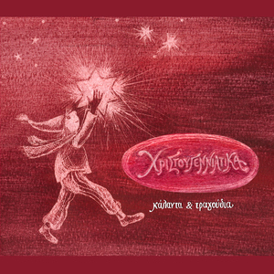 Eklipsis - Christmas Carols And Songs (Bond-Us)