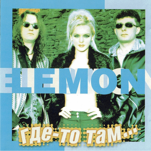 Lemon - Где-то там...