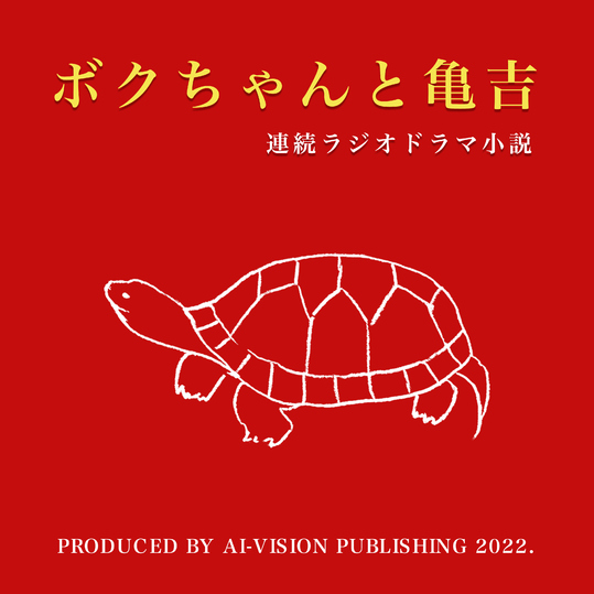 ZION - ボクちゃんと亀吉