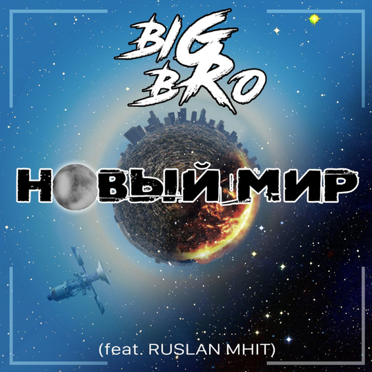 Big Bro & Ruslan Mhit - Новый Мир