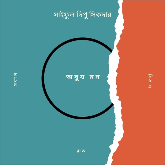 Saiful Dipu Sikder - Obuj Mon