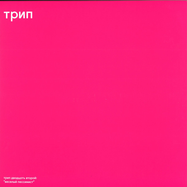 Vladimir Dubyshkin - Cheerful Pessimist